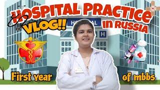 My Day as a Medical Student in Russia | Hospital Practice Vlog |mbbs|medvlogs