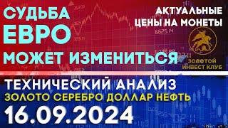 Судьба ЕВРО может измениться. Анализ рынка золота, серебра, нефти, ЕВРО и доллара 16.09.2024