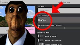 НИКОГДА НЕ ИГРАЙ НА СИДЕ ОБУНГА В МАЙНКРАФТ ! OBUNGA MINECRAFT СТРАШНЫЙ СИД