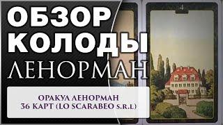 Обзор колоды Оракул Ленорман (от Lo Scarabeo). Краткие значения карт Ленорман.