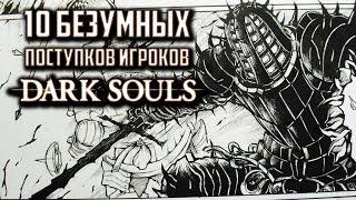 [ТОП] 10 безумных поступков игроков Dark Souls