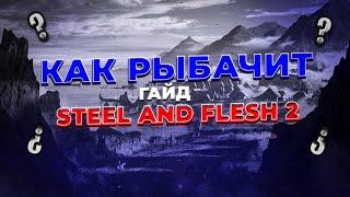 КАК ОХОТИТСЯ И РЫБАЧИТЬ В Steel And Flesh 2???