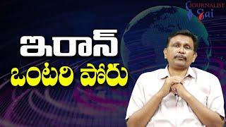 Iran Won't Get It ఇరాన్ ఒంటరి పోరు