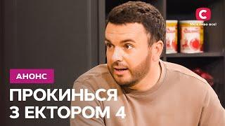 Глибина почуттів! – Прокинься з Ектором 4 сезон. Дивіться 30 листопада на СТБ