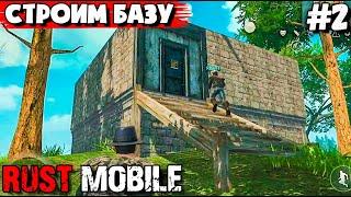 ВЫЖИВАНИЕ С НУЛЯ В RUST MOBILE #2. СТРОИМ БАЗУ.LAST ISLAND OF SURVIVAL