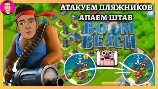 Атаки и апаем штаб на 17 уровень Boom Beach / Бум Бич