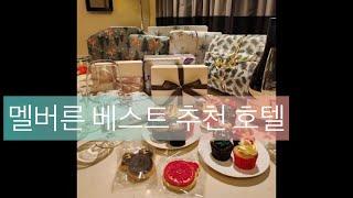 호주 호캉스 어디로? | 멜버른 크라운 호텔 | Best hotel in melbourne | Crown | 수영장이 좋은 호텔