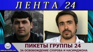 ЛЕНТА 24.  Пикеты за освобождение Сухроба Зафара и Насимджона Шарипова.