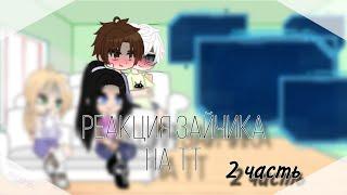 •~|реакция зайчика на тт(2/?)|~|ротон|~• !чит опис!