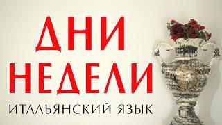 Дни недели на итальянском языке. Уроки итальянского языка для начинающих. Итальянский с нуля