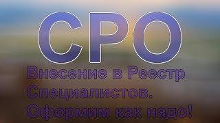 как вступить в сро без специалистов