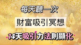 金錢財富引導冥想超強金錢吸引力法則快速顯化，堅持14天，創造金錢奇蹟！