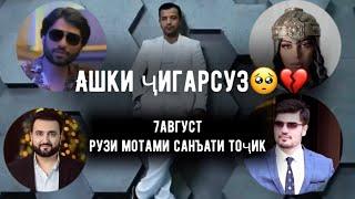 Ашки Шоубизнеси Тоҷик барои Шодравон Баҳром Ғафурӣ/Bahrom Ghafuri/Бахром Гафури 2021