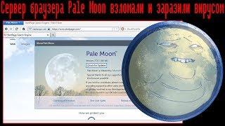 Сервер браузера Pale Moon взломали и заразили вирусом