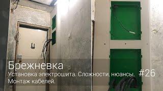 Установка электрощита. Сложности, нюансы. Монтаж кабелей. #26