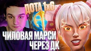 RAZE1X6 МАРСИ ЧЕРЕЗ ДК | DOTA 1X6 MARCI E