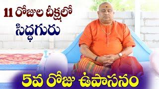 Day 5 Upasana | Mouna dhyana tapodeeksha | Siddhaguru