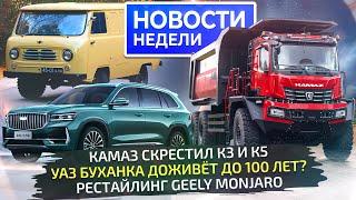 Geely Monjaro и новый Cityray, судьба Буханки, минивэн Sollers и тяжёлый КамАЗ  Новости недели №292