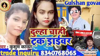 दुल्हा चाही ट्रक ड्राईवर Kusum kabya new song Gulshan govar timaichi