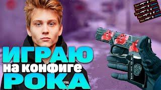 ИГРАЮ НА КОНФИГЕ ФПЛ ИГРОКА POKA! ИГРАЮ НА КОНФИГЕ POKA! POKA КОНФИГ! POKA КСГО! КСГО!