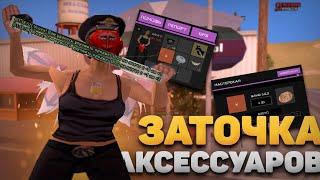 ЗАТОЧКА АКСЕССУАРОВ ! ПУТЬ К +12 ! ARIZONA RP WINSLOW