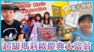 Kenson x 超級瑪利歐慶典電子問號符號大富翁Mario Monopoly試玩介紹 《Super Mario Celebration》