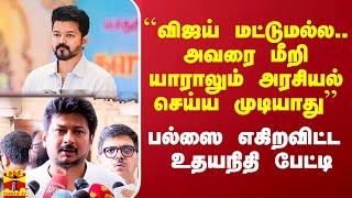 ``விஜய் மட்டுமல்ல.. அவரை மீறி யாராலும் அரசியல் செய்ய முடியாது'' - பல்ஸை எகிறவிட்ட உதயநிதி பேட்டி