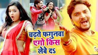 Gunjan Singh सबसे हिट होली VIDEO SONG - किस लेबे दS - Chadhate Fagun Ego Kiss Lebe Da - Holi Song