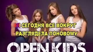 Караоке open kids на десерт