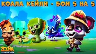 КОАЛА КЕЙЛИ - 20 УРОВЕНЬ В КОМАНДНЫХ БОЯХ 5 НА 5 В ИГРЕ ZOOBA