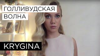 Елена Крыгина выпуск 21 "Голливудская волна" #аккуратненько #тыщ