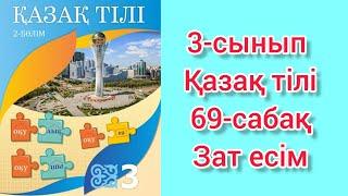 Қазақ тілі 3 сынып 69 сабақ Зат есім 15-17 жаттығулар