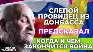 «Что нас ждет-это слишком жутко". Провидец Николай Тарасенко из Донбасса раскрыл тайные предсказания