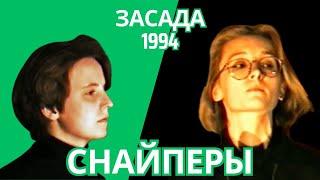 Ночные Снайперы в клубе "Засада" (12.06.1994)