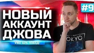 У НАС УЖЕ 60% ПОБЕД! ПОКУПАЕМ ПЕРВЫЙ 7 LVL! ● Новый Аккаунт Джова #9 ● Аккаунт Без Доната