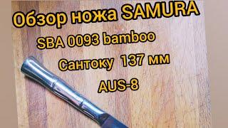 Обзар SBA-0093 "SAMURA BAMBOO", Сантоку, 137 мм