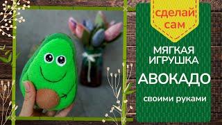 Мягкая игрушка Авокадо своими руками/DIY/Как пошить Авокадо