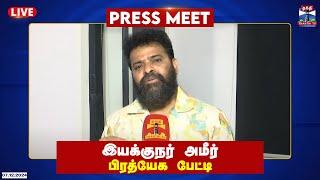 LIVE : இயக்குநர் அமீர் பிரத்யேக பேட்டி | Director Ameer | TVK Vijay | Thirumavalavan | Thanthi TV