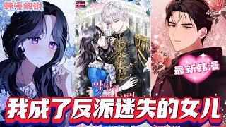 I Became the Villain’s Lost Daughter EP01-11 #manhwa#manga#manhwahindi