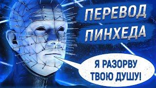 ПЕРЕВОД ФРАЗ ПИНХЕДА (СЕНОБИТА) Dead by Daylight