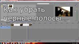 Sony Vegas Pro - Как убрать черные полосы в видео часть 1