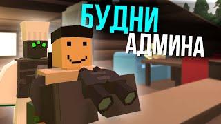 Игроки меня удивили - Будни Админа в Unturned