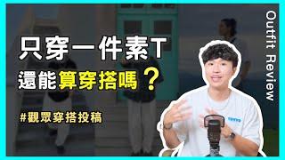 穿搭投稿EP.3  如何用穿搭視覺增高？|只穿素T也算穿搭嗎？貴的衣服就更好嗎？｜男生穿搭