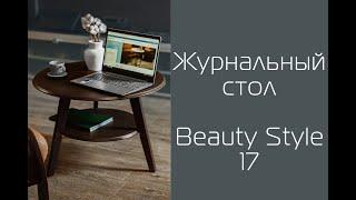 Журнальный стол BeautyStyle 17 от Мебелик в цвете венге