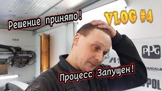 VLOG #4 Решение принято! Процесс запущен!