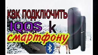 как подключить IQOS 3, IQOS 3 DUO к телефону через блютуз. Смартфону на Андро́ид. и зачем это надо.