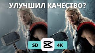 КАК СДЕЛАТЬ 4К КАЧЕСТВО В CapCut | 4k ЭДИТ В КАП КУТ | ТУТОРИАЛ  УЛУЧШЕНИЕ HDR В КАПКАТ