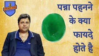 What happens if someone wears Emerald - Panna ll पन्ना पहनने के क्या फायदे होते है ll Part 1