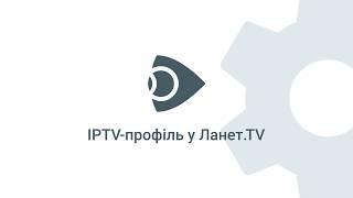 Як користуватися IPTV-телебаченням Ланет.TV