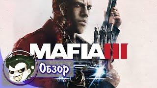 Обзор Mafia 3: Неподкупное мнение